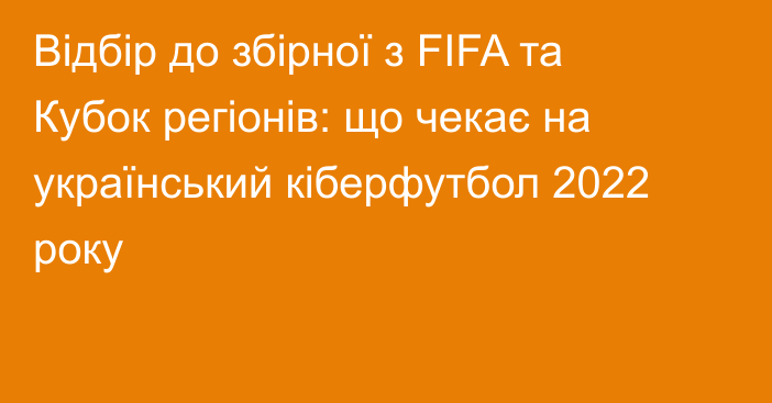 Відбір до збірної з FIFA та Кубок регіонів: що чекає на український кіберфутбол 2022 року