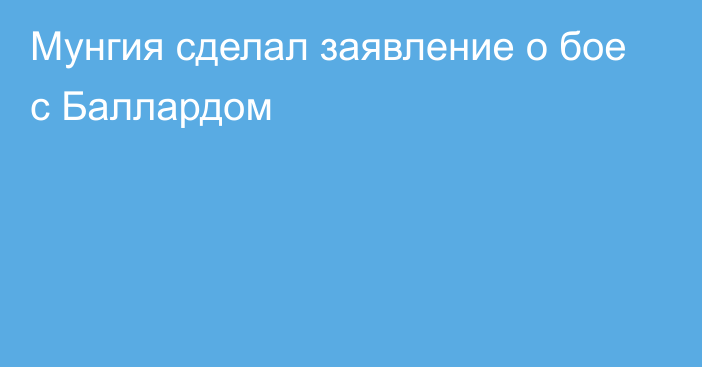 Мунгия сделал заявление о бое с Баллардом