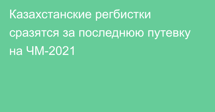 Казахстанские регбистки сразятся за последнюю путевку на ЧМ-2021