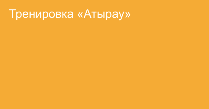 Тренировка «Атырау»