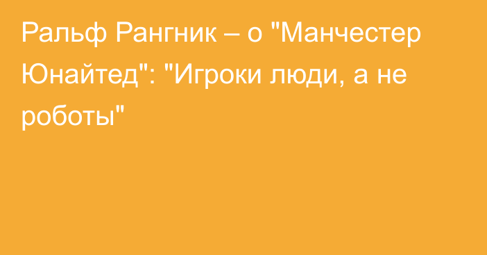 Ральф Рангник – о 