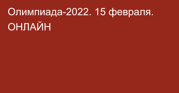 Олимпиада-2022. 15 февраля. ОНЛАЙН