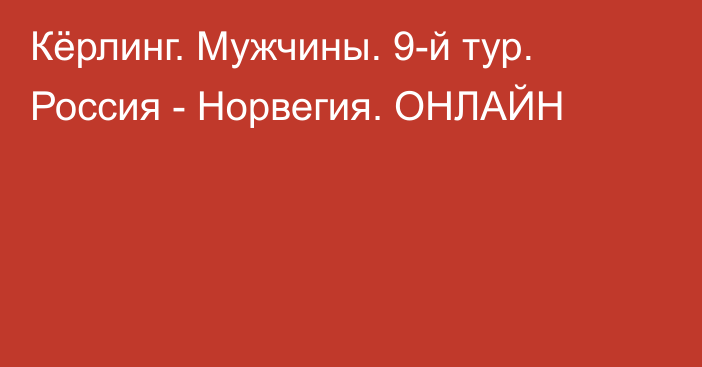 Кёрлинг. Мужчины. 9-й тур. Россия - Норвегия. ОНЛАЙН