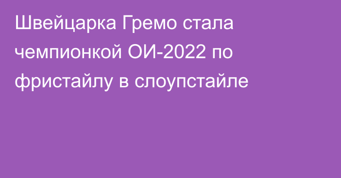 Швейцарка Гремо стала чемпионкой ОИ-2022 по фристайлу в слоупстайле