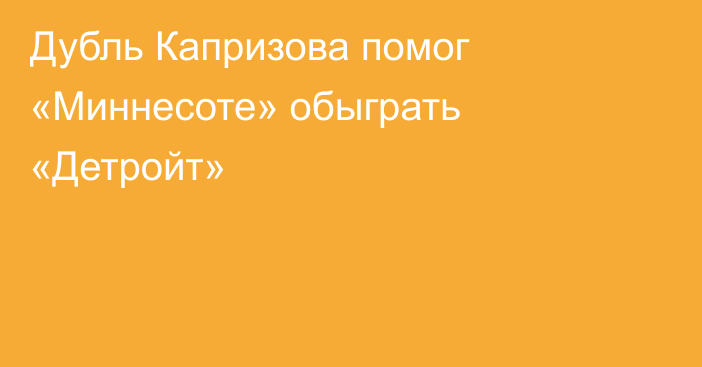 Дубль Капризова помог «Миннесоте» обыграть «Детройт»