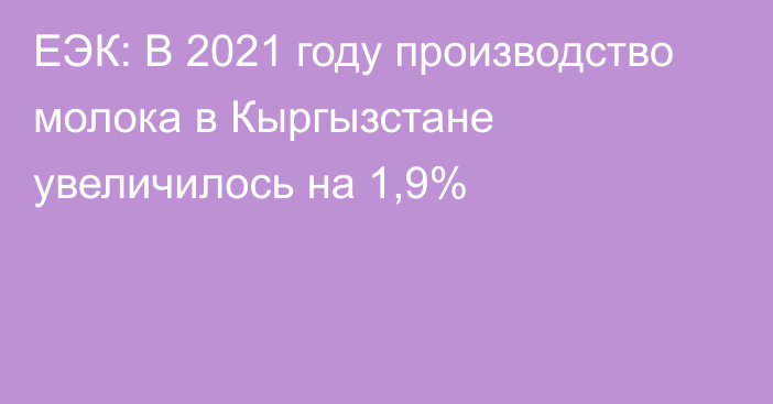 ЕЭК: В 2021 году производство молока в Кыргызстане увеличилось на 1,9%