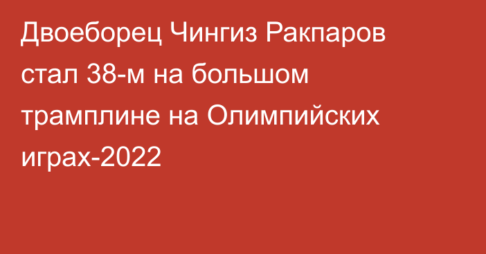 Двоеборец Чингиз Ракпаров стал 38-м на большом трамплине на Олимпийских играх-2022