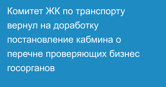 Комитет ЖК по транспорту вернул на доработку постановление кабмина о перечне проверяющих бизнес госорганов