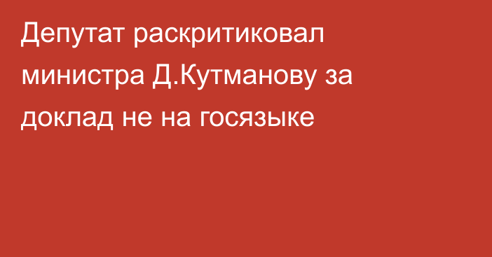 Депутат раскритиковал министра Д.Кутманову за доклад не на госязыке