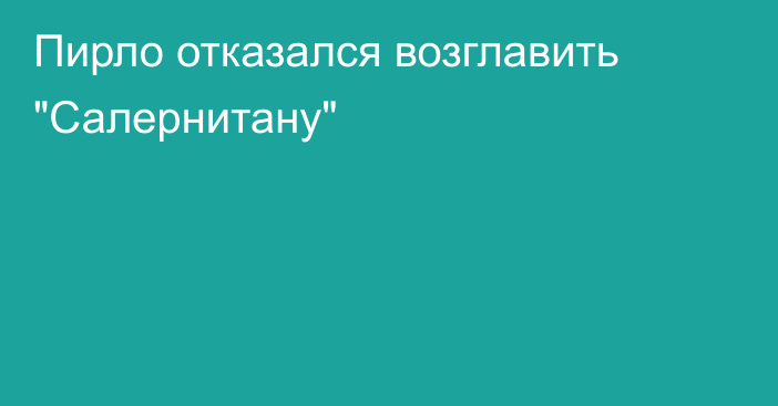 Пирло отказался возглавить 