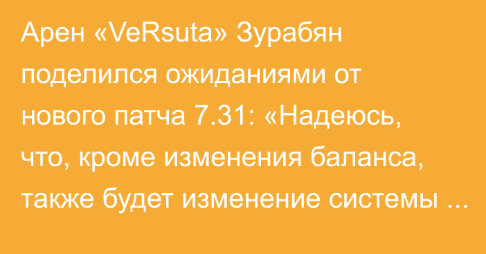 Арен «VeRsuta» Зурабян поделился ожиданиями от нового патча 7.31: «Надеюсь, что, кроме изменения баланса, также будет изменение системы матчмейкинга»