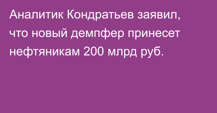 Аналитик Кондратьев заявил, что новый демпфер принесет нефтяникам 200 млрд руб.