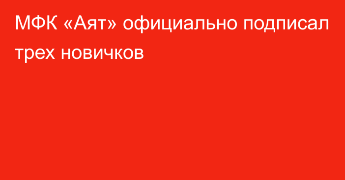 МФК «Аят» официально подписал трех новичков