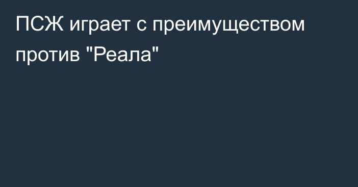 ПСЖ играет с преимуществом против 