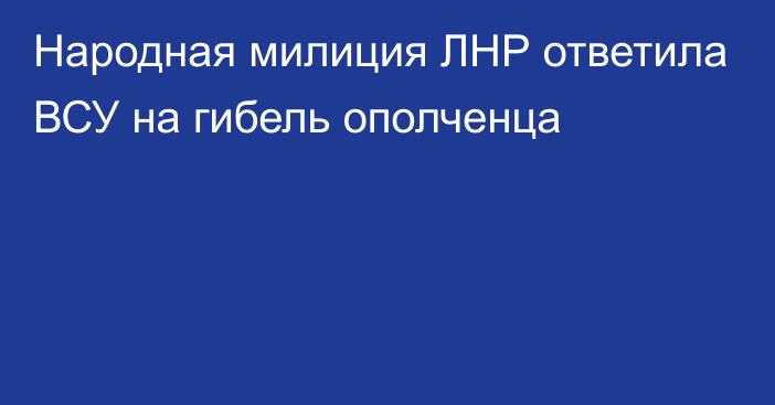 Народная милиция ЛНР ответила ВСУ на гибель ополченца