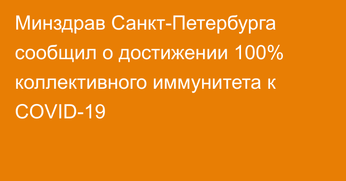 Минздрав Санкт-Петербурга сообщил о достижении 100% коллективного иммунитета к COVID-19