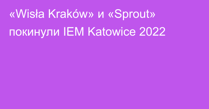 «Wisła Kraków» и «Sprout» покинули IEM Katowice 2022