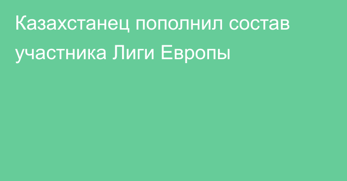 Казахстанец пополнил состав участника Лиги Европы