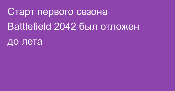 Старт первого сезона Battlefield 2042 был отложен до лета