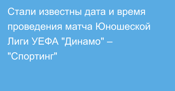 Стали известны дата и время проведения матча Юношеской Лиги УЕФА 