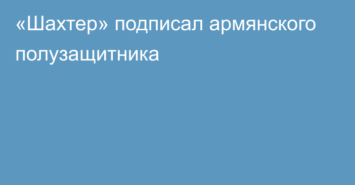  «Шахтер» подписал армянского полузащитника