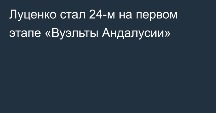 Луценко стал 24-м на первом этапе «Вуэльты Андалусии»