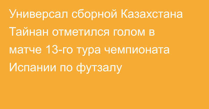 Универсал сборной Казахстана Тайнан отметился голом в матче 13-го тура чемпионата Испании по футзалу