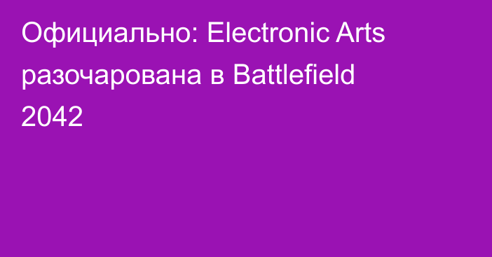 Официально: Electronic Arts разочарована в Battlefield 2042