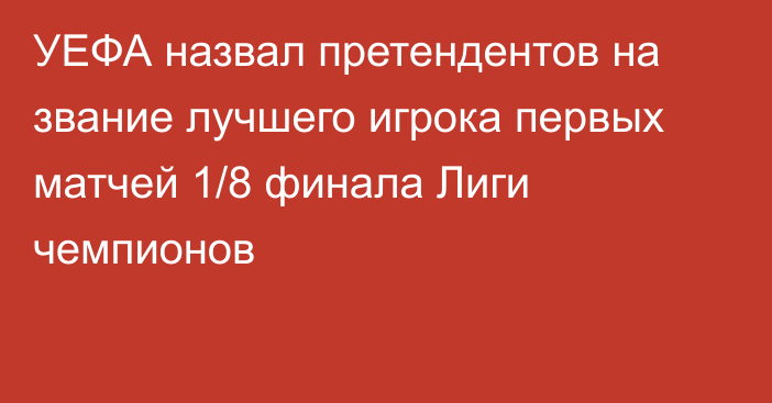 УЕФА назвал претендентов на звание лучшего игрока первых матчей 1/8 финала Лиги чемпионов