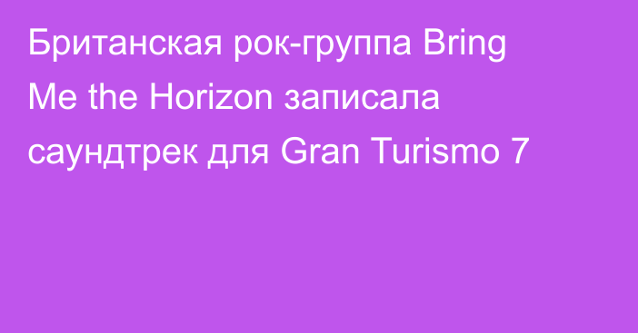 Британская рок-группа Bring Me the Horizon записала саундтрек для Gran Turismo 7