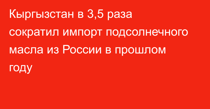 Кыргызстан в 3,5 раза сократил импорт подсолнечного масла из России в прошлом году