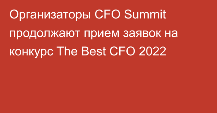 Организаторы CFO Summit продолжают прием заявок на конкурс The Best CFO 2022