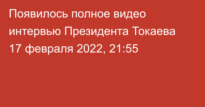 Появилось полное видео интервью Президента Токаева
                17 февраля 2022, 21:55