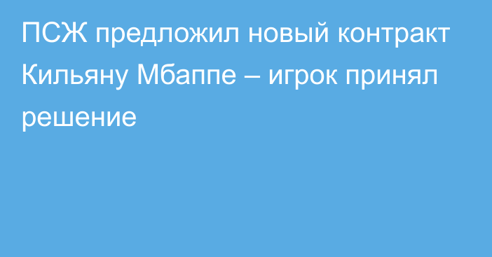 ПСЖ предложил новый контракт Кильяну Мбаппе – игрок принял решение