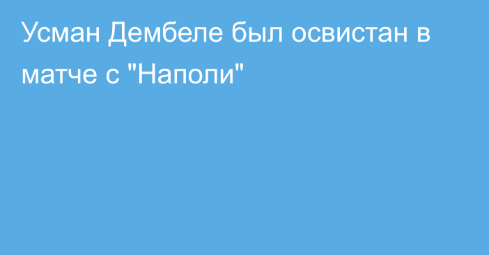 Усман Дембеле был освистан в матче с 