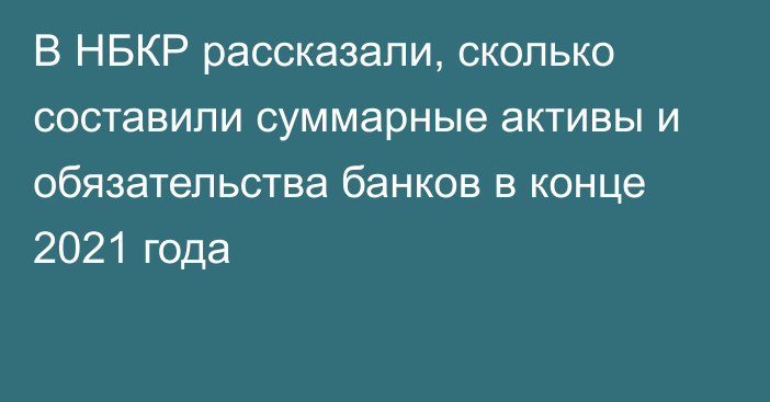 В НБКР рассказали, сколько составили суммарные активы и обязательства банков в конце 2021 года