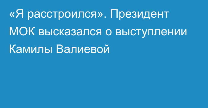 «Я расстроился». Президент МОК высказался о выступлении Камилы Валиевой