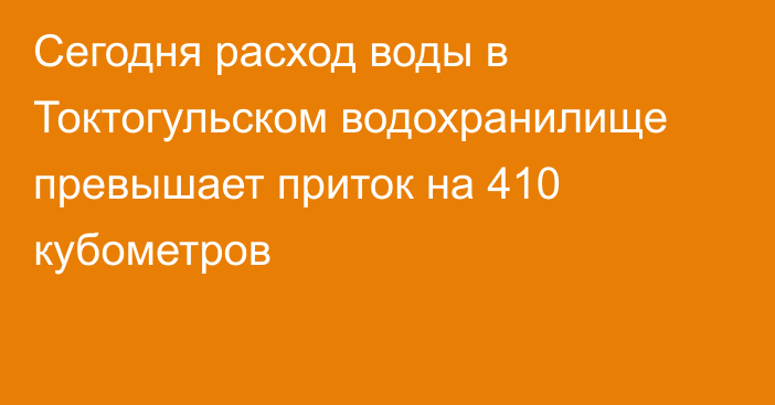 Сегодня расход воды в Токтогульском водохранилище превышает приток на 410 кубометров