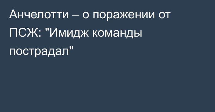 Анчелотти – о поражении от ПСЖ: 