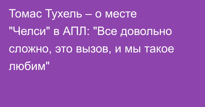 Томас Тухель – о месте 