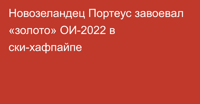 Новозеландец Портеус завоевал «золото» ОИ-2022 в ски-хафпайпе