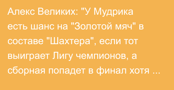 Алекс Великих: 