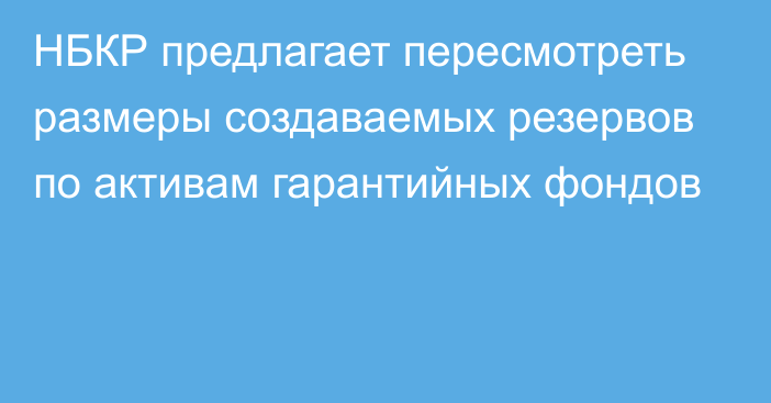 НБКР предлагает пересмотреть размеры создаваемых резервов по активам гарантийных фондов