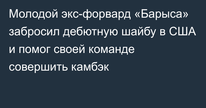 Молодой экс-форвард «Барыса» забросил дебютную шайбу в США и помог своей команде совершить камбэк