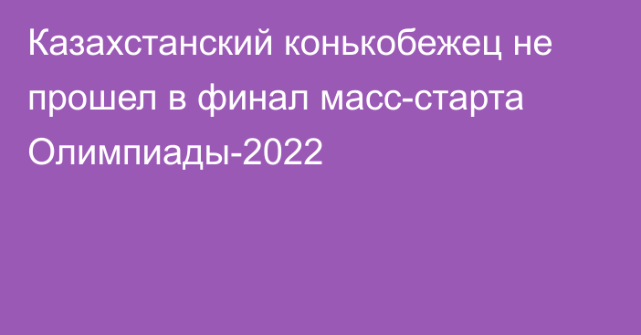 Казахстанский конькобежец не прошел в финал масс-старта Олимпиады-2022