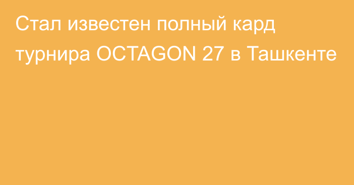 Стал известен полный кард турнира OCTAGON 27 в Ташкенте