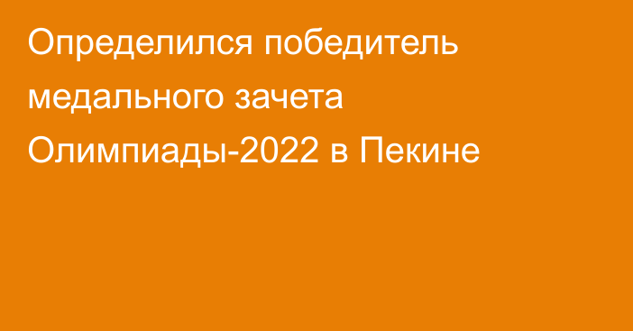 Определился победитель медального зачета Олимпиады-2022 в Пекине