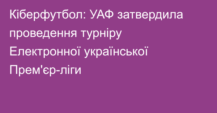 Кіберфутбол: УАФ затвердила проведення турніру Електронної української Прем'єр-ліги