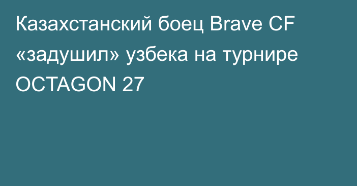 Казахстанский боец Brave CF «задушил» узбека на турнире OCTAGON 27