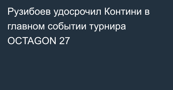 Рузибоев удосрочил Контини в главном событии турнира OCTAGON 27